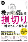 スピードマスター　株で儲ける！　損切りの一番やさしい教科書