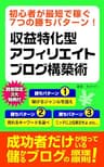 初心者が最短で稼ぐ7つの勝ちパターン！収益特化型アフィリエイトブログ構築術: 入門(はじめ方)からジャンル決め、SEOやライティング、運営まで 収益特化型ブログアフィリエイト実践ガイド