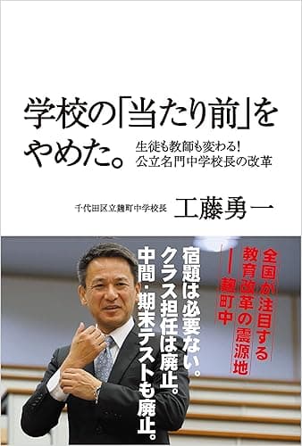 学校の「当たり前」をやめた。