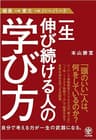 一生伸び続ける人の学び方