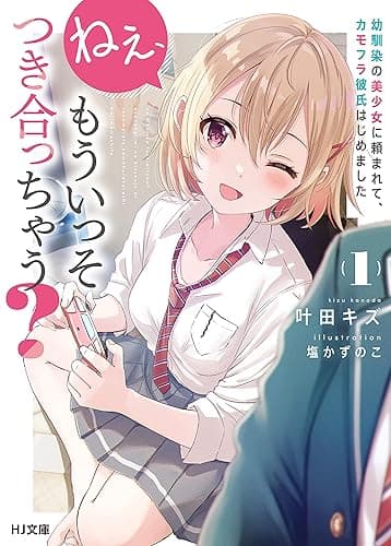 ねぇ、もういっそつき合っちゃう？幼馴染の美少女に頼まれて、カモフラ彼氏はじめました (HJ文庫)