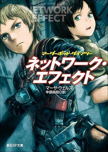 ネットワーク・エフェクト マーダーボット・ダイアリー (創元SF文庫)