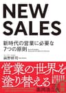 NEW SALES――新時代の営業に必要な7つの原則