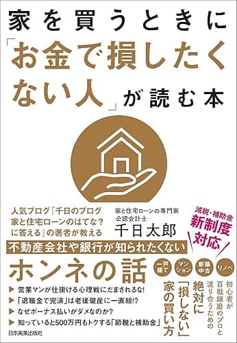 家を買うときに「お金で損したくない人」が読む本