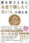 家を買うときに「お金で損したくない人」が読む本