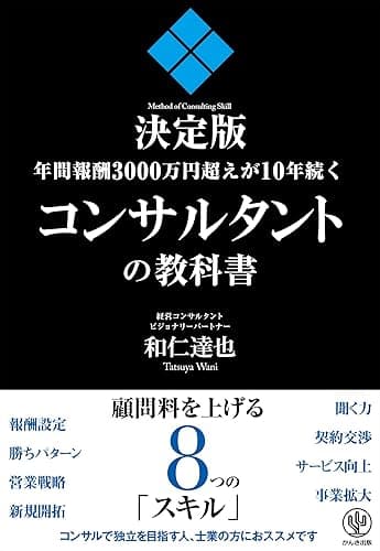 年間報酬3000万円超えが10年続くコンサルタントの教科書
