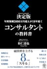 年間報酬3000万円超えが10年続くコンサルタントの教科書