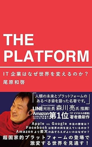 ザ・プラットフォーム：IT企業はなぜ世界を変えるのか？