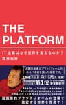 ザ・プラットフォーム：IT企業はなぜ世界を変えるのか？