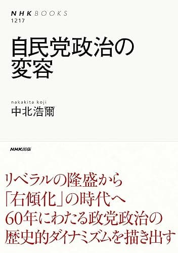 自民党政治の変容 NHKブックス