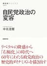 自民党政治の変容 ＮＨＫブックス