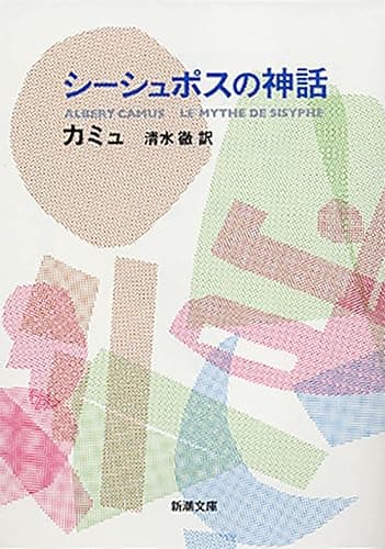 シーシュポスの神話(新潮文庫)