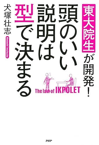 東大院生が開発! 頭のいい説明は型で決まる