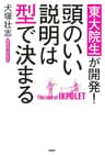 東大院生が開発！ 頭のいい説明は型で決まる