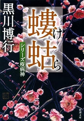 螻蛄―シリーズ疫病神―（新潮文庫）