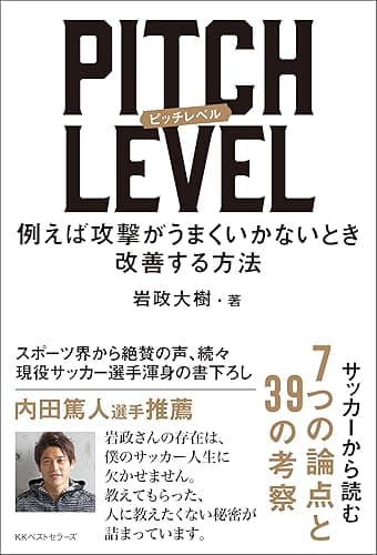 PITCH LEVEL　例えば攻撃がうまくいかないとき改善する方法 (ワニの本)