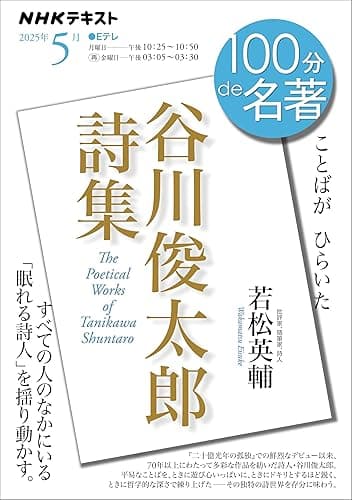 ＮＨＫ １００分 ｄｅ 名著 『谷川俊太郎詩集』 2025年 5月 ［雑誌］ (ＮＨＫテキスト)