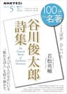 ＮＨＫ １００分 ｄｅ 名著 『谷川俊太郎詩集』 2025年 5月 ［雑誌］ (ＮＨＫテキスト)