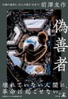 偽善者 50歳の節目に、50人が語る“本当”の前澤友作 (幻冬舎単行本)