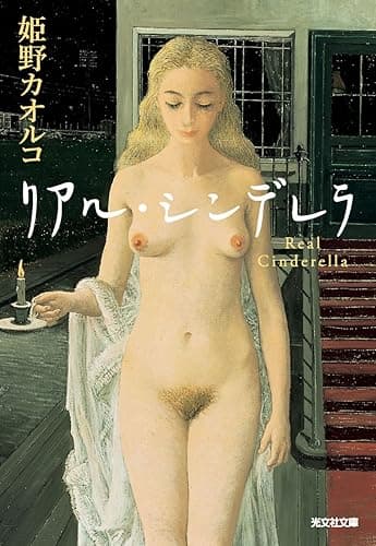 リアル・シンデレラ (光文社文庫)