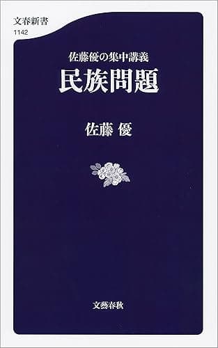 佐藤優の集中講義　民族問題 (文春新書)