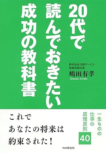 20代で読んでおきたい成功の教科書