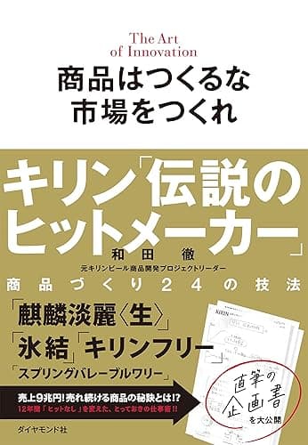 商品はつくるな　市場をつくれ――キリン「伝説のヒットメーカー」商品づくり24の技法