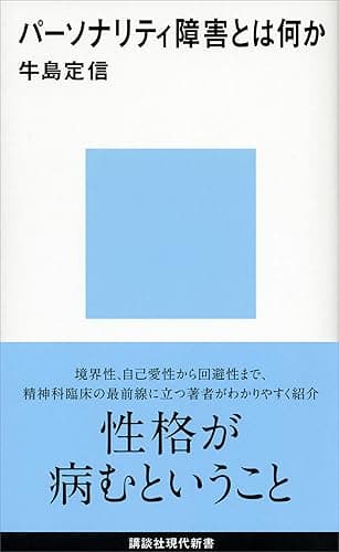 パーソナリティ障害とは何か (講談社現代新書)