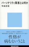 パーソナリティ障害とは何か (講談社現代新書)