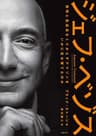 ジェフ・ベゾス　発明と急成長をくりかえすアマゾンをいかに生み育てたのか