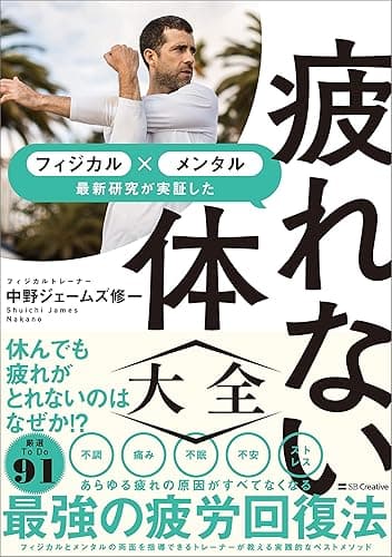 疲れない体大全　メンタル×フィジカル 最新研究が実証した