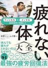 疲れない体大全　メンタル×フィジカル 最新研究が実証した