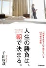 人生の勝負は、朝で決まる。 「結果を出す人」が続けている５２の朝の習慣