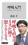 呼吸入門　心身を整える日本伝統の知恵 (角川新書)