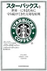 スターバックスを世界一にするために守り続けてきた大切な原則 (日本経済新聞出版)