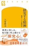 探究する精神　職業としての基礎科学 (幻冬舎新書)