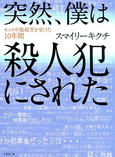 突然、僕は殺人犯にされた