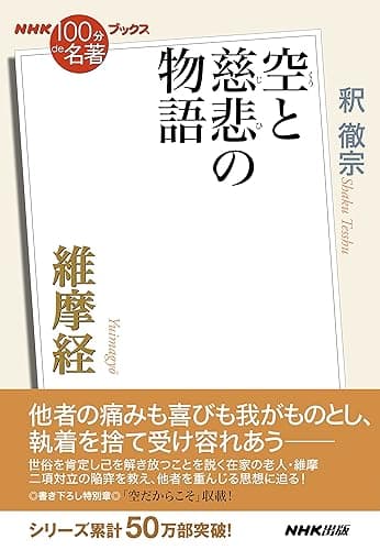 ＮＨＫ「１００分ｄｅ名著」ブックス　維摩経　空と慈悲の物語