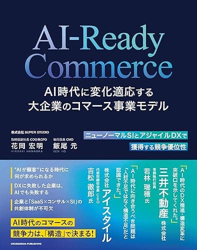 AI-Ready Commerce AI時代に変化適応する大企業のコマース事業モデル