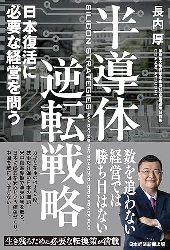 半導体逆転戦略 日本復活に必要な経営を問う (日本経済新聞出版)