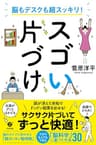 脳もデスクも超スッキリ！　スゴい片づけ