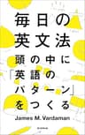 毎日の英文法　頭の中に「英語のパターン」をつくる