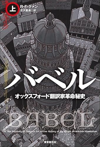 バベル　オックスフォード翻訳家革命秘史　上 (海外文学セレクション)