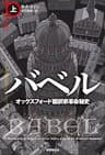 バベル　オックスフォード翻訳家革命秘史　上 (海外文学セレクション)