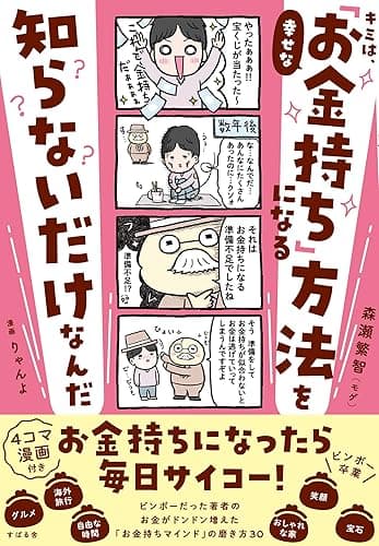 キミは、幸せな「お金持ち」になる方法を知らないだけなんだ
