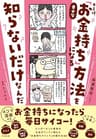 キミは、幸せな「お金持ち」になる方法を知らないだけなんだ