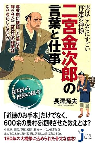 実はこんなにすごい再建の神様 二宮金次郎の言葉と仕事 (じっぴコンパクト)
