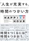 「人生が充実する」時間のつかい方 UCLAのMBA教授が教える“いつも時間に追われる自分”をやめるメソッド