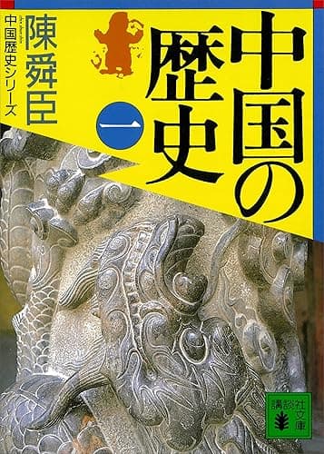 中国の歴史（一） 陳舜臣　中国の歴史 (講談社文庫)