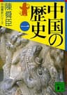 中国の歴史（一） 陳舜臣　中国の歴史 (講談社文庫)